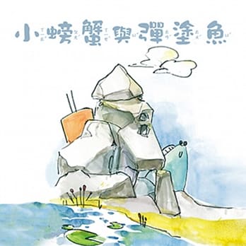 小螃蟹与弹涂鱼 pdf epub mobi 电子书 下载