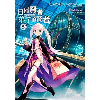 自称贤者弟子的贤者(05) pdf epub mobi 电子书 下载