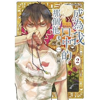 成为我口中的那个他(02) pdf epub mobi 电子书 下载