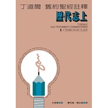 丁道尔旧约註释：历代志 上 pdf epub mobi 电子书 下载