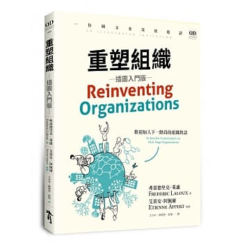 重塑组织（插图入门版）：一份图文并茂的邀请，欢迎加入下一阶段的组织对话 pdf epub mobi 电子书 下载