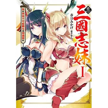 真・三国志妹(01)我的妹妹不可能转生成邢道荣的 pdf epub mobi 电子书 下载