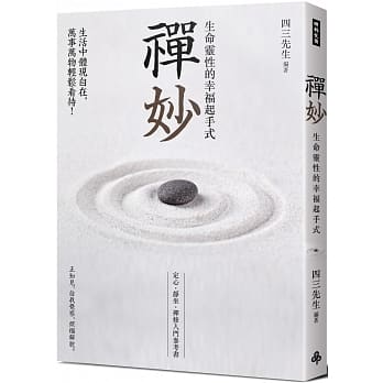 禅妙：生命灵性的幸福起手式 pdf epub mobi 下载