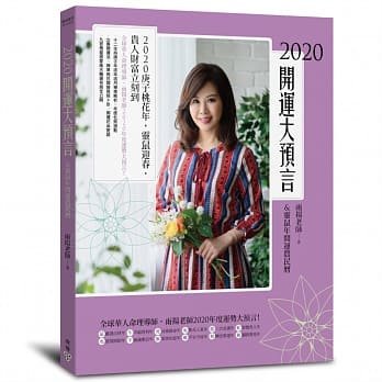 2020开运大预言&灵鼠年开运农民历（随书附赠【招财贵人红包袋】Ｘ【桃花富贵开运阵】) pdf epub mobi 下载