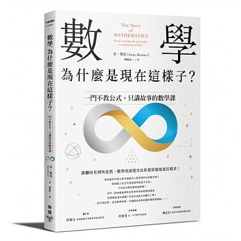 数学，为什么是现在这样子？：一门不教公式，只讲故事的数学课 pdf epub mobi 下载