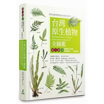 台湾原生植物全图鑑第八卷(下)：蕨类与石松类 蹄盖蕨科--水龙骨科 pdf epub mobi 下载