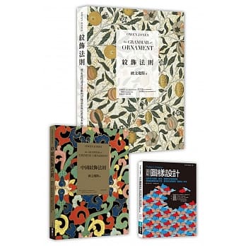 纹饰图样理论 × 创作实务套书：美术工艺运动先锋欧文琼斯经典鉅着《纹饰法则》、《中国纹饰法则》、图样设计专家实务演示《Pattern Design 图解图样设计》 pdf epub mobi 下载