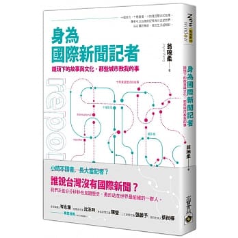 身为国际新闻记者：镜头下的故事与文化，那些城市教我的事 pdf epub mobi 电子书 下载