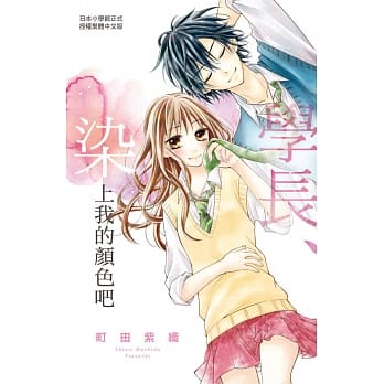 学长、染上我的颜色吧 pdf epub mobi 电子书 下载