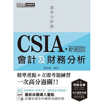 新细说 证券分析师：会计及财务分析【命题导向重点整理＋立即试题练习】 pdf epub mobi 电子书 下载