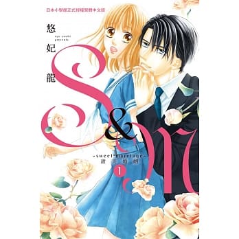 S&M～sweet marriage～甜美婚姻 1 pdf epub mobi 电子书 下载