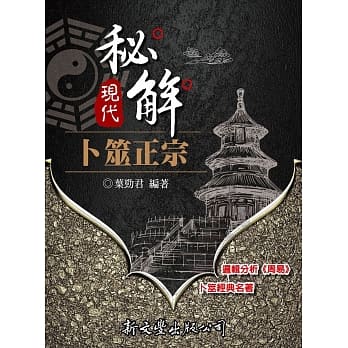 现代秘解卜筮正宗 pdf epub mobi 下载