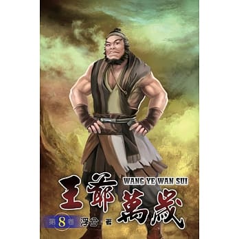 王爷万岁08 pdf epub mobi 电子书 下载