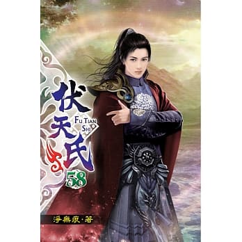 伏天氏58 pdf epub mobi 电子书 下载