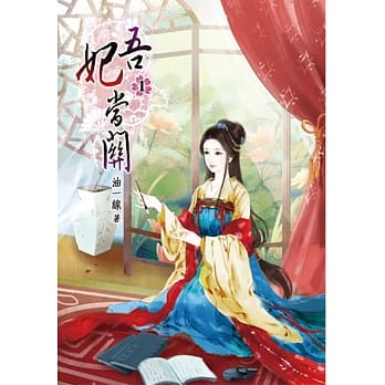 吾妃当关(一) pdf epub mobi 电子书 下载