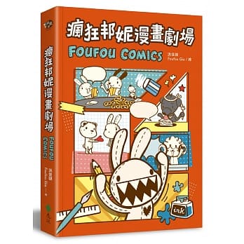 疯狂邦妮漫画剧场FOUFOU COMICS：用可爱的方式，笑说不可爱的事 pdf epub mobi 下载