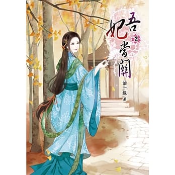 吾妃当关(二) pdf epub mobi 电子书 下载