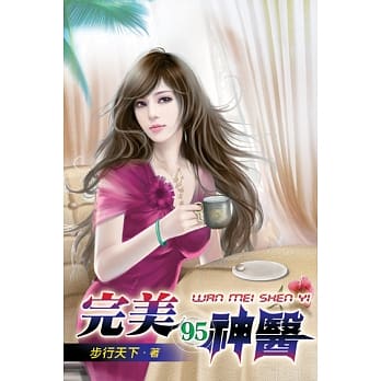 完美神医95 pdf epub mobi 电子书 下载