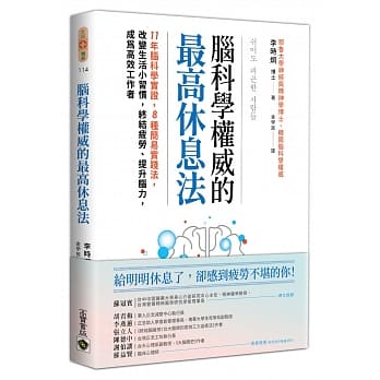 脑科学权威的最高休息法：11年脑科学实证，8种简易实践法，改变生活小习惯，终结疲劳、提升脑力，成为高效工作者 pdf epub mobi 电子书 下载