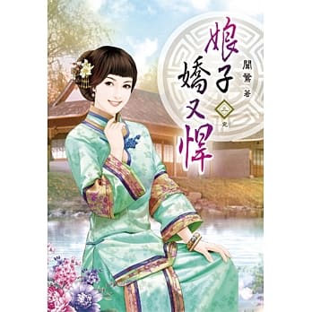 娘子娇又悍(三)完 pdf epub mobi 电子书 下载