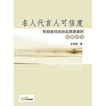 名人代言人可信度对旅游目的地品牌资产的影响研究 pdf epub mobi 下载