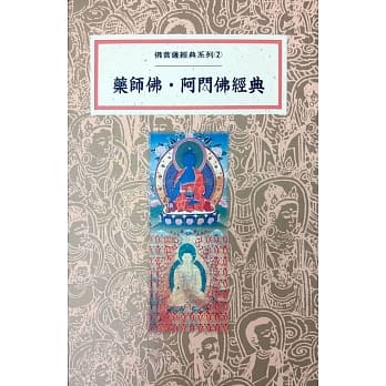 药师佛．阿閦佛经典(再版) pdf epub mobi 电子书 下载