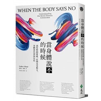 当身体说不的时候：过度压抑情绪、长期承受压力，身体会代替你反抗 pdf epub mobi 下载