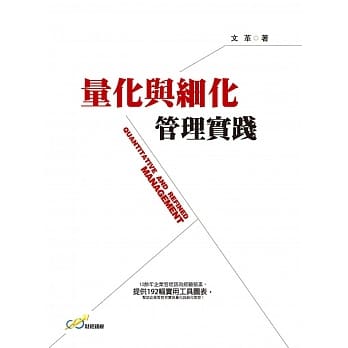 量化与细化管理实践 pdf epub mobi 下载