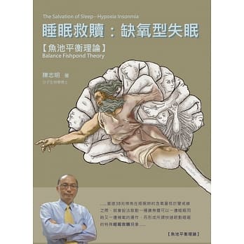 睡眠救赎：缺氧型失眠：鱼池平衡理论 pdf epub mobi 下载