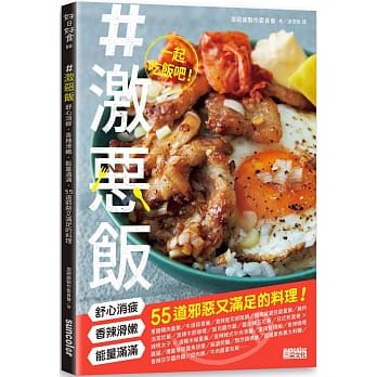 ＃激恶饭：舒心消疲、香辣滑嫩、能量满满55道邪恶又满足的料理！ pdf epub mobi 下载