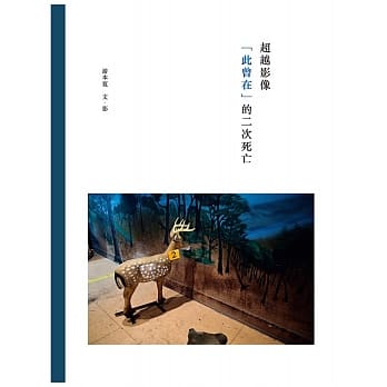 超越影像「此曾在」的二次死亡 pdf epub mobi 电子书 下载