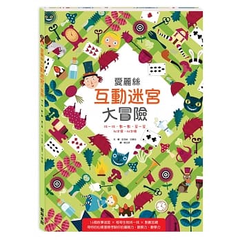爱丽丝互动迷宫大冒险 pdf epub mobi 电子书 下载