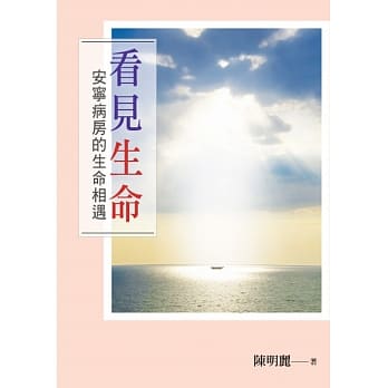 看见生命：安宁病房的生命相遇 pdf epub mobi 电子书 下载