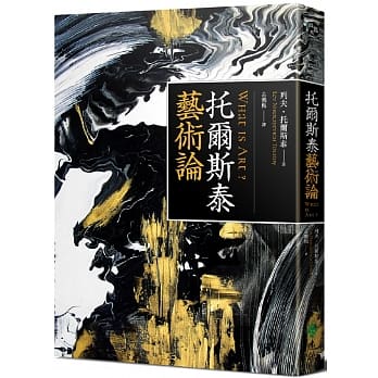 托尔斯泰艺术论(修订版) pdf epub mobi 电子书 下载