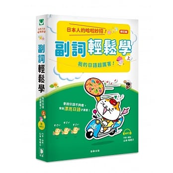 日本人的哈啦妙招！ 副词轻松学 我的日语超厉害！〈上〉：会说日语不够看，会说漂亮日语才厉害！修订版(附MP3) pdf epub mobi 下载