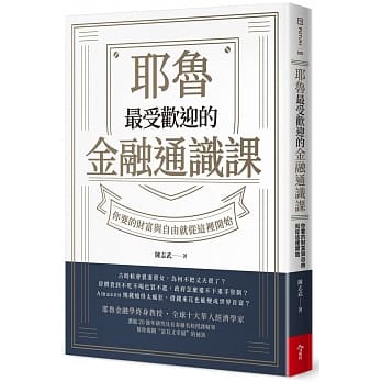 耶鲁最受欢迎的金融通识课：你要的财富与自由就从这里开始 pdf epub mobi 下载