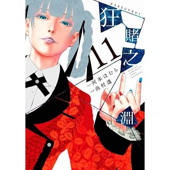 狂赌之渊(11) pdf epub mobi 电子书 下载