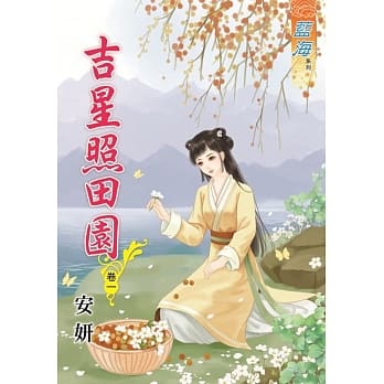 吉星照田园‧卷一 pdf epub mobi 电子书 下载
