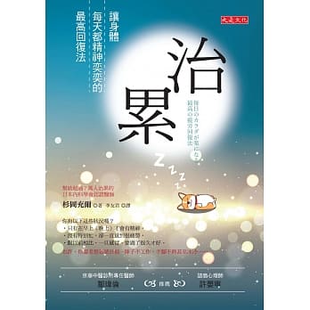 治累：让身体每天都精神奕奕的最高回复法 pdf epub mobi 电子书 下载