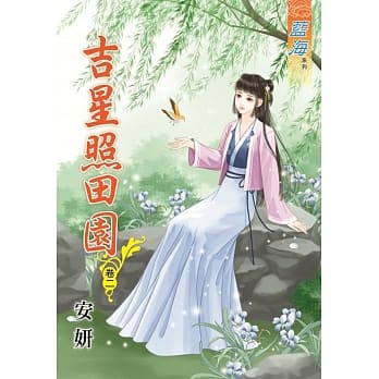 吉星照田园‧卷二 pdf epub mobi 电子书 下载