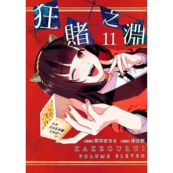 狂赌之渊(11)特别版 pdf epub mobi 电子书 下载