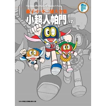 藤子.F.不二雄大全集 小超人帕门(07) pdf epub mobi 下载