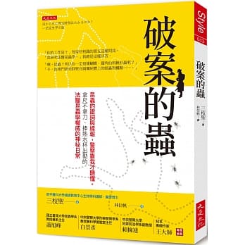 破案的虫：昆虫的证词与线报，警察靠我才听懂。拿尺不拿刀、捧热水杯出勤的法医昆虫学权威的神祕日常 pdf epub mobi 下载