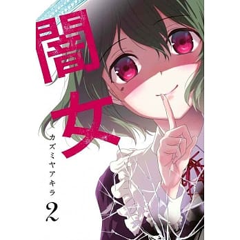 闇女(02) pdf epub mobi 电子书 下载