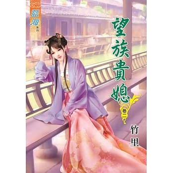 望族贵媳‧卷二 pdf epub mobi 电子书 下载