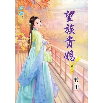 望族贵媳‧卷三【完】 pdf epub mobi 电子书 下载
