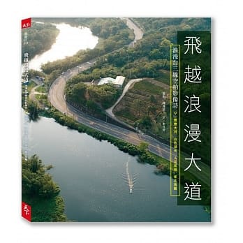 飞越浪漫大道：浪漫台三线空拍影像诗 pdf epub mobi 电子书 下载