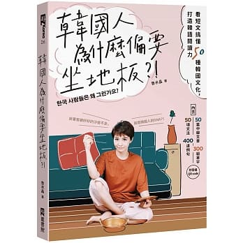 韩国人为什么偏要坐地板？！：看短文搞懂50种韩国文化，打造韩语阅读力（附音档QRCode） pdf epub mobi 电子书 下载