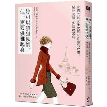 妳可以狼狈跌倒，但一定要优雅起身：法国大龄女子快乐╳自信的祕密，关于爱情、生活与家庭 pdf epub mobi 电子书 下载