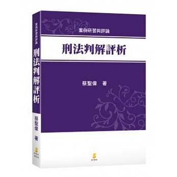 刑法判解评析 pdf epub mobi 电子书 下载